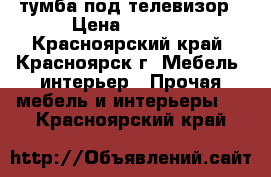 тумба под телевизор › Цена ­ 3 000 - Красноярский край, Красноярск г. Мебель, интерьер » Прочая мебель и интерьеры   . Красноярский край